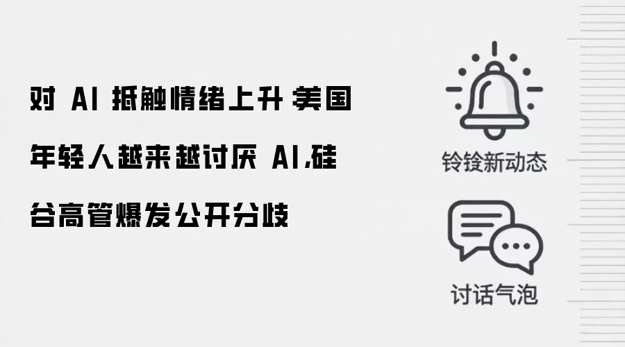 对 AI 抵触情绪上升：美国年轻人越来越讨厌 AI，硅谷高管爆发公开分歧