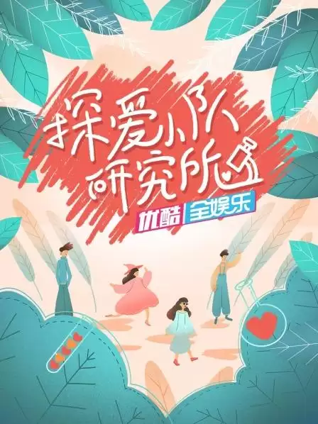 综艺《探爱小队研究所》剧情介绍