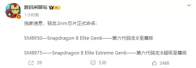 高通2nm旗舰芯片命名曝光：至尊版/超级至尊版，骁龙峰会定档9.22