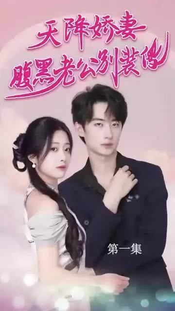 短剧《天降娇妻，腹黑老公别装傻》剧情介绍