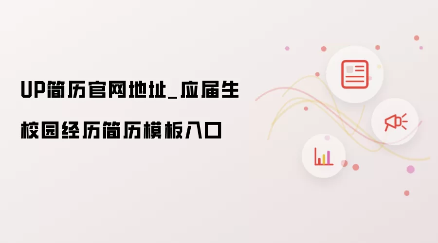UP简历官网地址_应届生校园经历简历模板入口