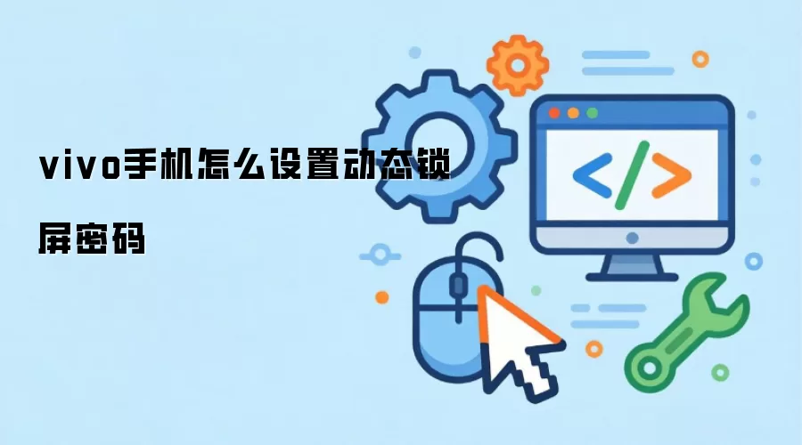 vivo手机怎么设置动态锁屏密码