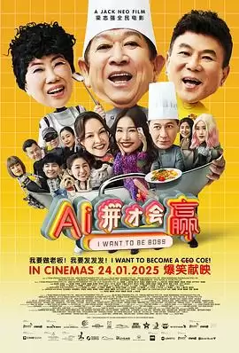 电影《AI拼才会赢》剧情介绍