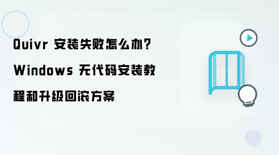 Quivr 安装失败怎么办？Windows 无代码安装教程和升级回滚方案