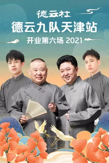 综艺《德云社德云九队天津站开业第六场》剧情介绍