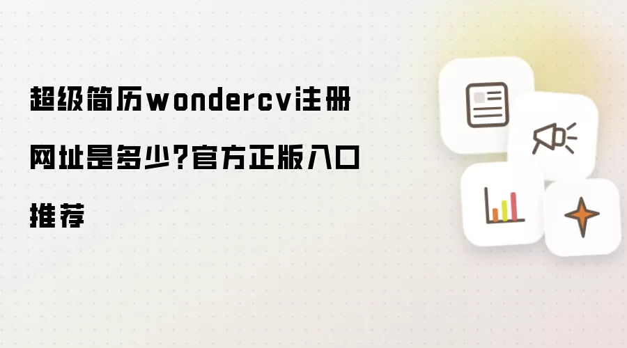 超级简历wondercv注册网址是多少?官方正版入口推荐