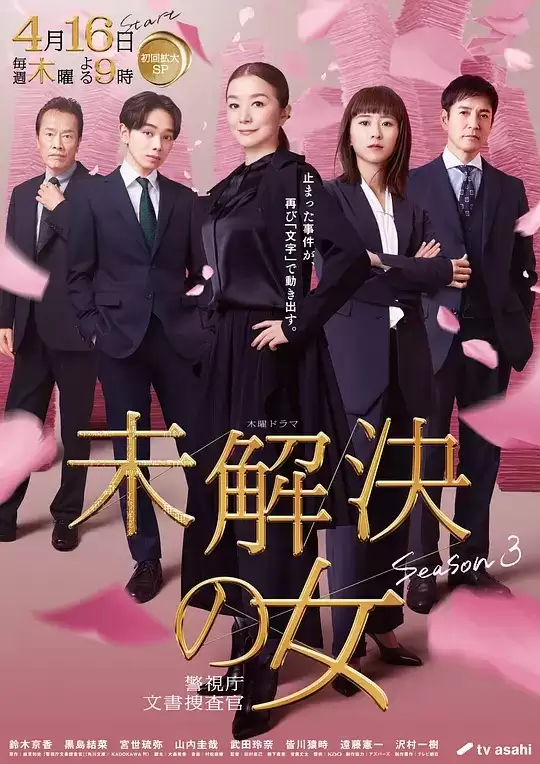 电视剧《未解决之女警视厅文件捜査官第三季》剧情介绍
