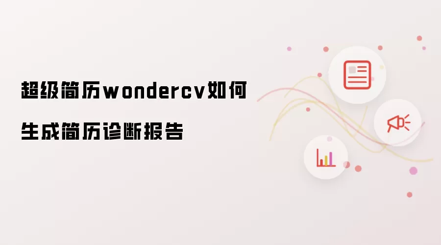 超级简历wondercv如何生成简历诊断报告