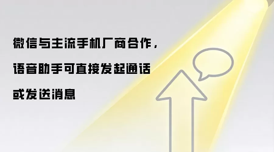 微信与主流手机厂商合作，语音助手可直接发起通话或发送消息