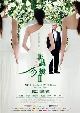 电影《非诚勿扰2》剧情介绍