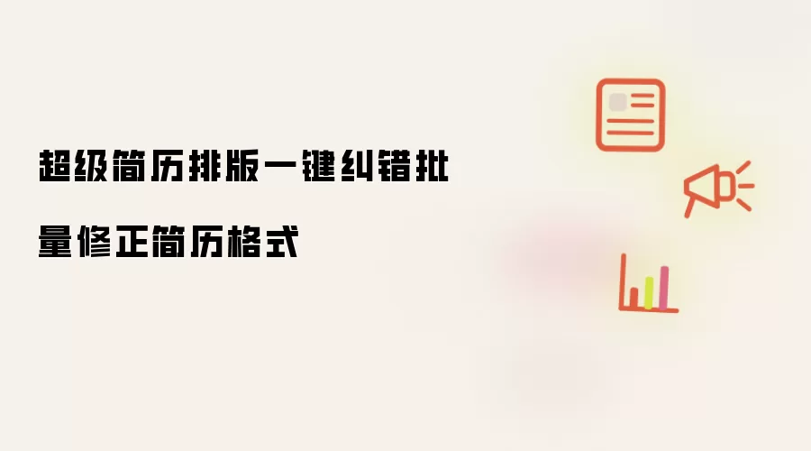 超级简历排版一键纠错批量修正简历格式