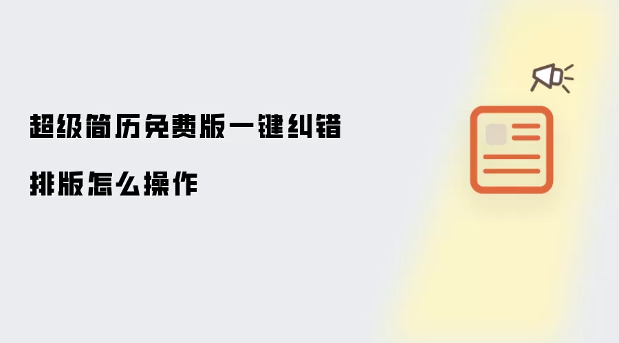 超级简历免费版一键纠错排版怎么操作