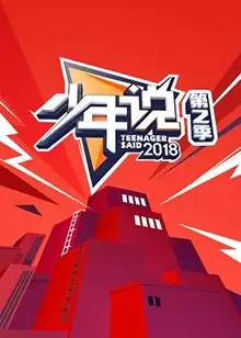 综艺《少年说第二季》剧情介绍