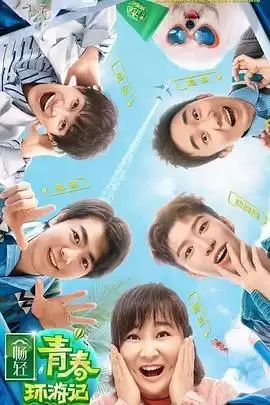 综艺《青春环游记第二季》剧情介绍
