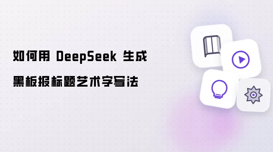 如何用 DeepSeek 生成黑板报标题艺术字写法