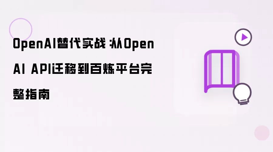 OpenAI替代实战：从OpenAI API迁移到百炼平台完整指南