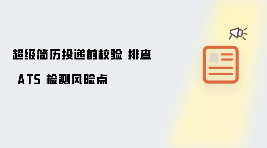 超级简历投递前校验 排查 ATS 检测风险点