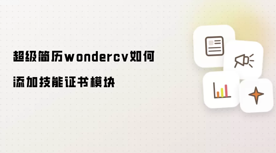超级简历wondercv如何添加技能证书模块