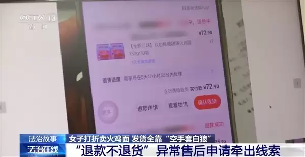 女子退款不退货薅了13万被刑拘：涉嫌反诈