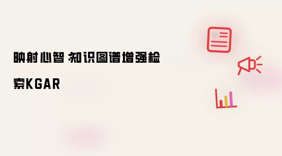 映射心智：知识图谱增强检索KGAR
