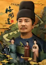 电视剧《梅关道》剧情介绍