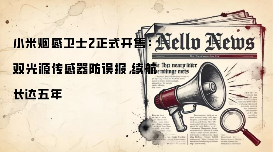 小米烟感卫士2正式开售：双光源传感器防误报，续航长达五年