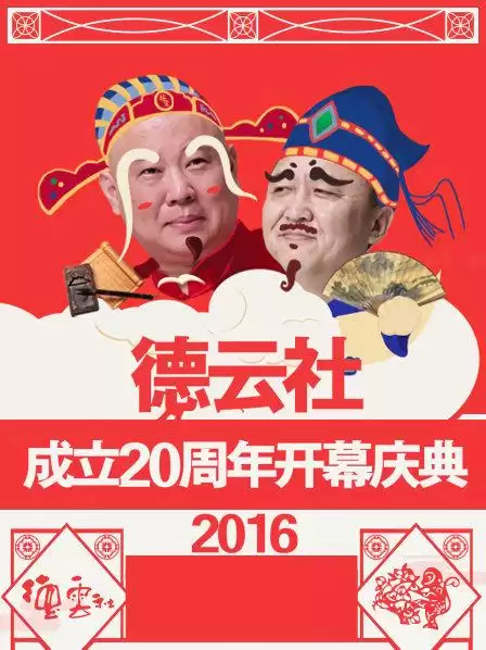 综艺《德云社成立20周年开幕庆典2016》剧情介绍