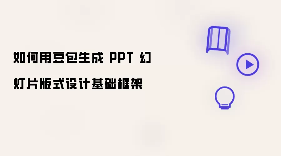 如何用豆包生成 PPT 幻灯片版式设计基础框架
