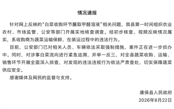 博主曝光“大白菜装车前蘸甲醛保鲜” 当地通报：对涉事白菜流向紧急追溯