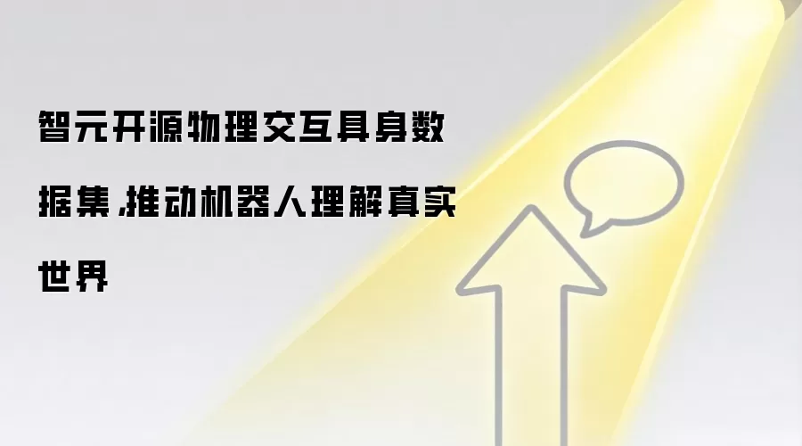 智元开源物理交互具身数据集，推动机器人理解真实世界