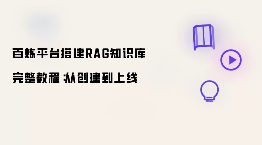 百炼平台搭建RAG知识库完整教程：从创建到上线