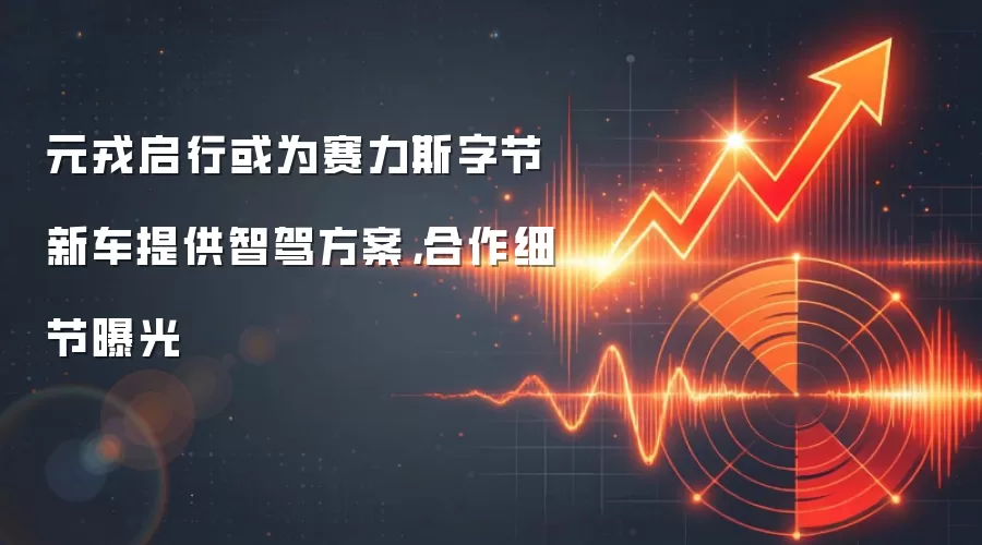 元戎启行或为赛力斯字节新车提供智驾方案,合作细节曝光