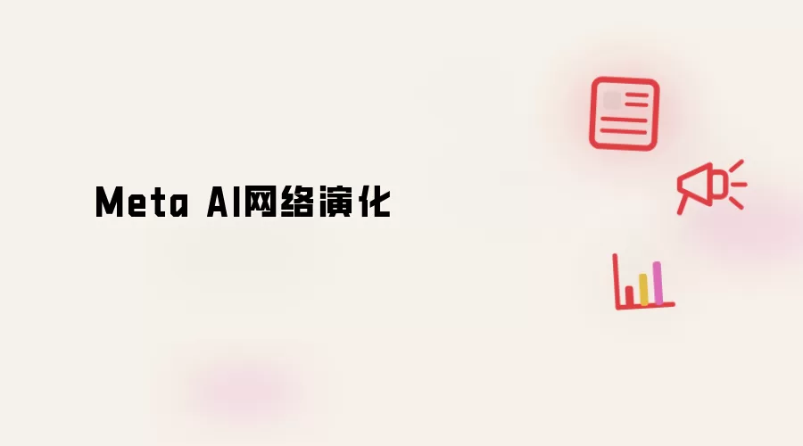 Meta AI网络演化