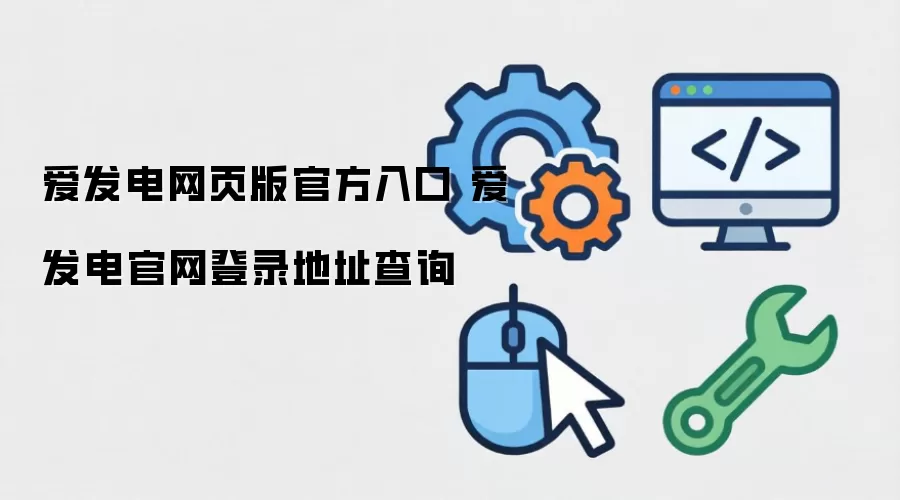爱发电网页版官方入口 爱发电官网登录地址查询