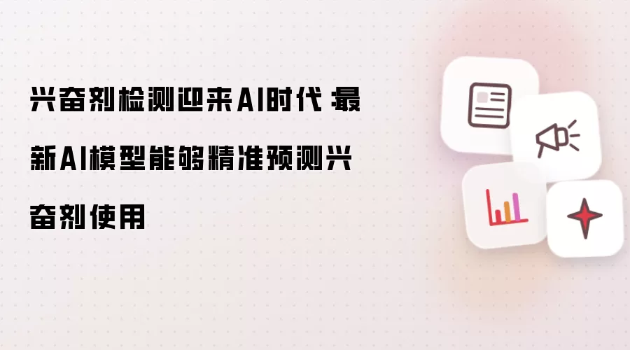 兴奋剂检测迎来AI时代：最新AI模型能够精准预测兴奋剂使用