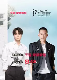综艺《设计理想家第二季》剧情介绍