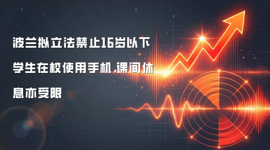波兰拟立法禁止16岁以下学生在校使用手机，课间休息亦受限