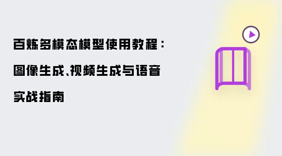 百炼多模态模型使用教程：图像生成、视频生成与语音实战指南