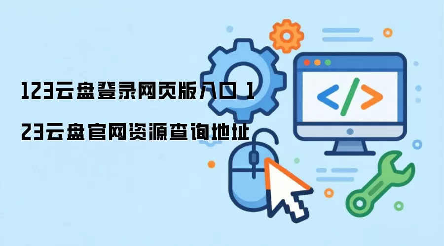 123云盘登录网页版入口 123云盘官网资源查询地址