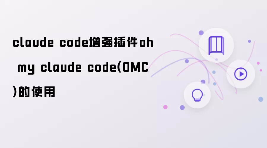 claude code增强插件oh my claude code(OMC)的使用