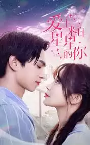 短剧《星星来自你》剧情介绍