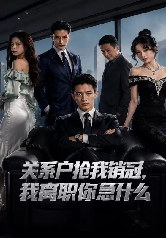 短剧《关系户抢我销冠，我离职你急什么》剧情介绍