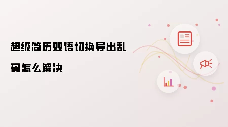 超级简历双语切换导出乱码怎么解决