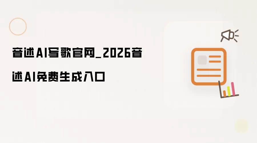 音述AI写歌官网_2026音述AI免费生成入口