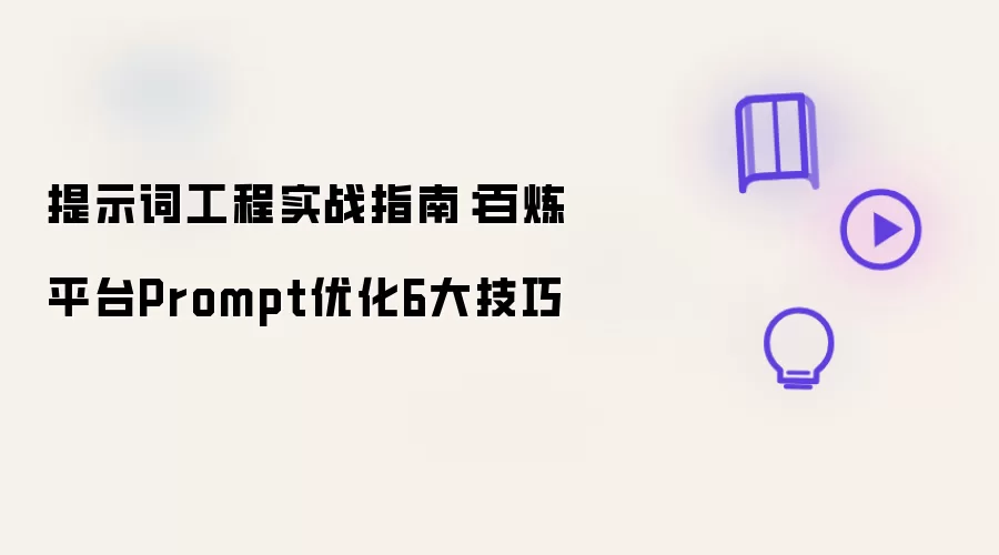 提示词工程实战指南：百炼平台Prompt优化6大技巧