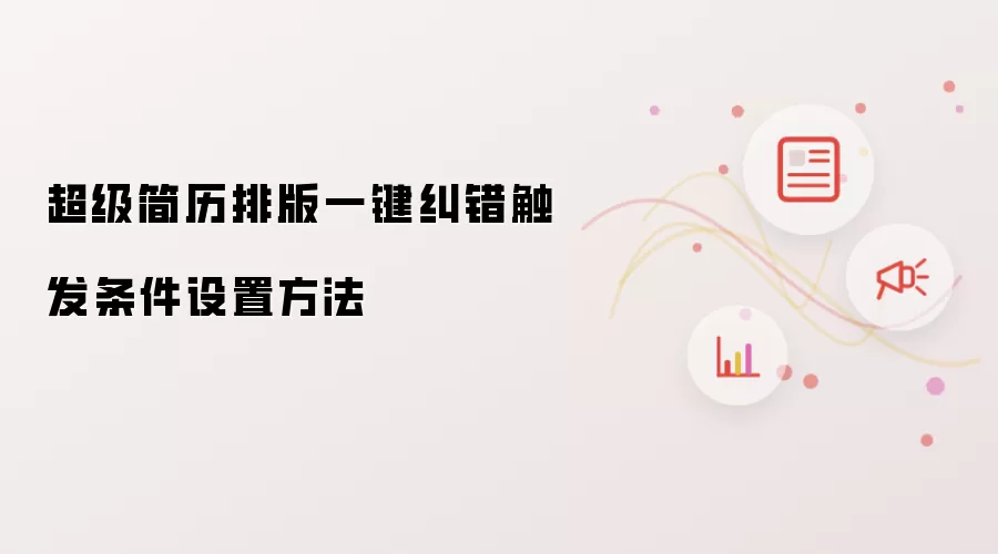 超级简历排版一键纠错触发条件设置方法