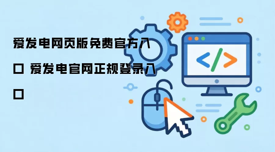 爱发电网页版免费官方入口 爱发电官网正规登录入口