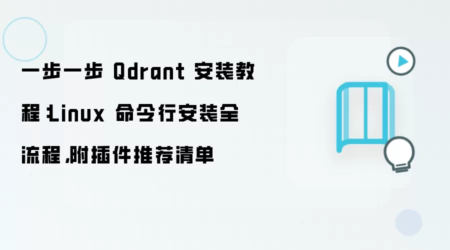 一步一步 Qdrant 安装教程：Linux 命令行安装全流程，附插件推荐清单