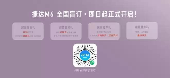 66元盲订开启 捷达M6成都车展正式亮相