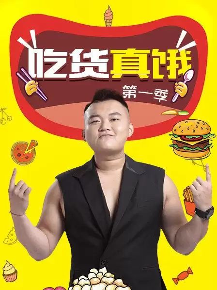 综艺《吃货真饿第一季》剧情介绍